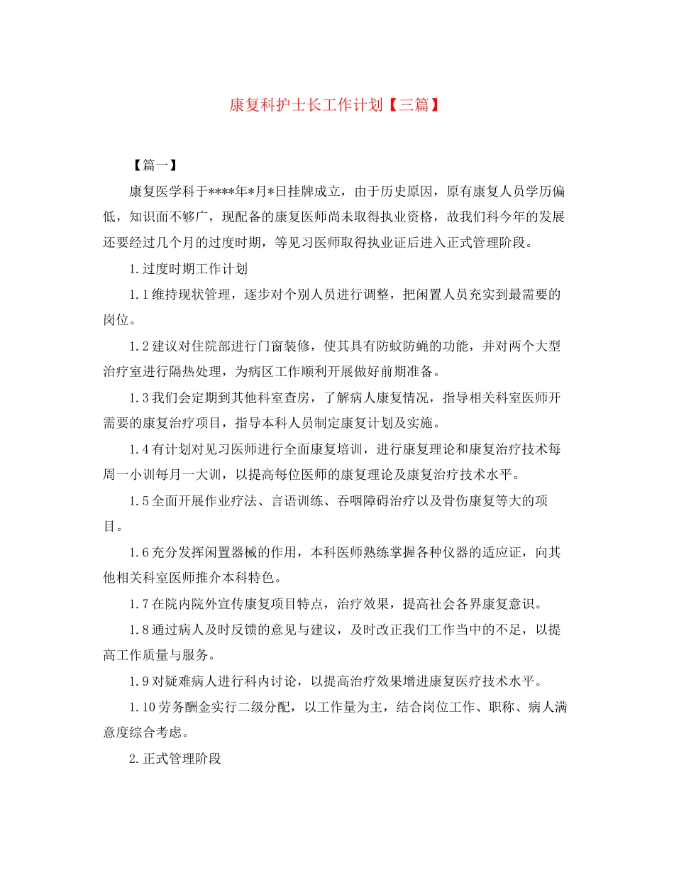 康复科护士长工作计划【三篇】_第1页