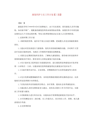 康复科护士长工作计划【三篇】