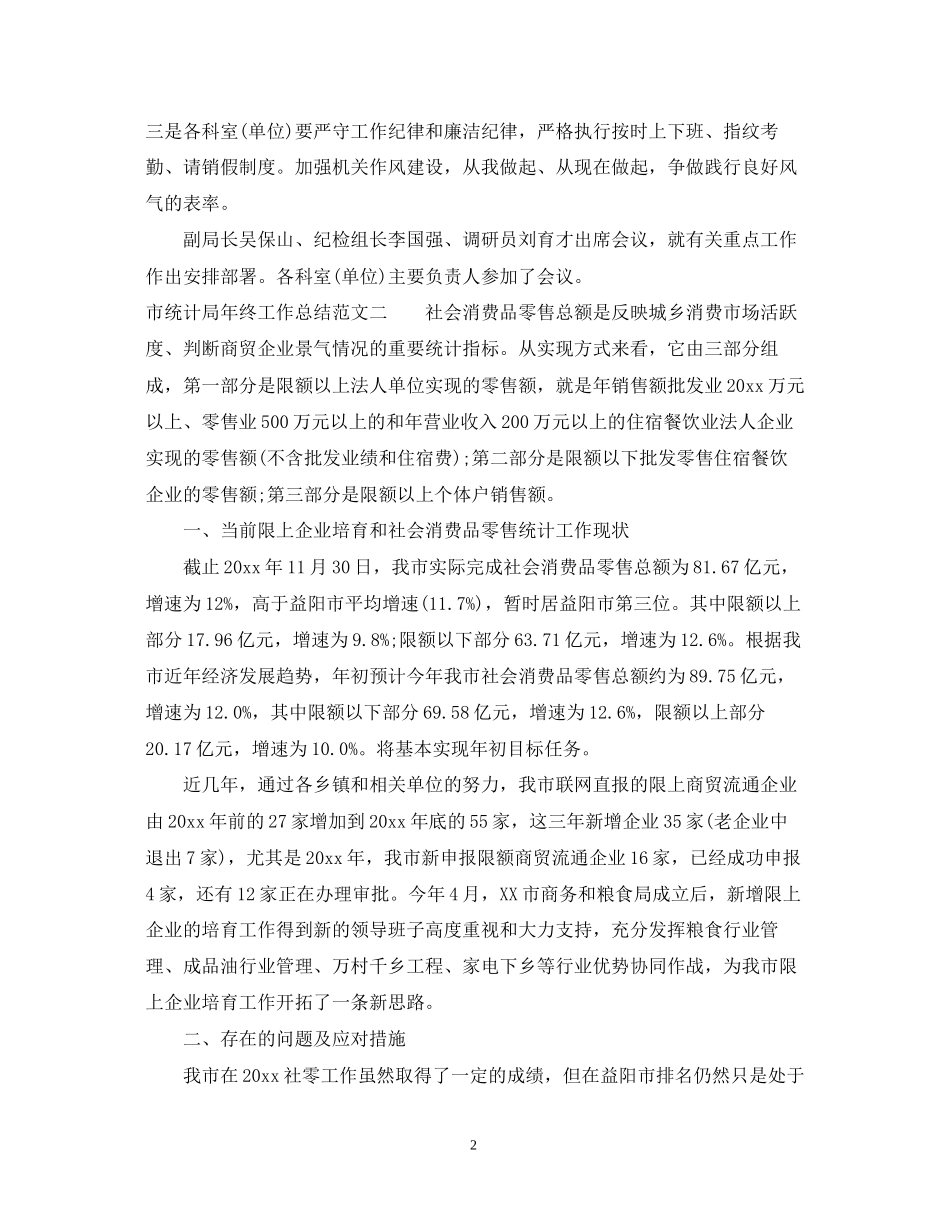 市统计局年终工作总结和工作计划_第2页