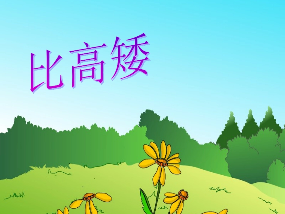 比高矮 (2)_第1页