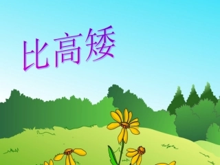 比高矮 (2)