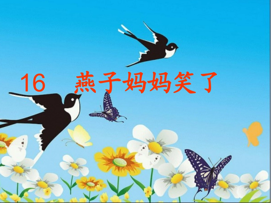 燕子妈妈笑了_第2页