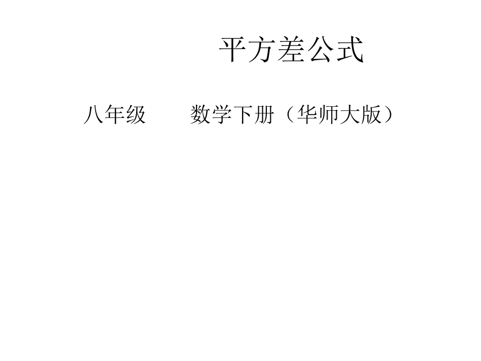 八年级数学平方差公式_第2页
