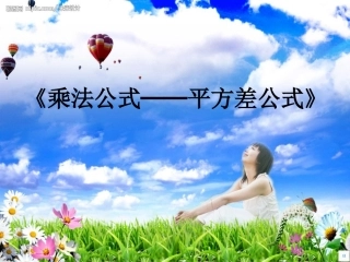 八年级数学平方差公式