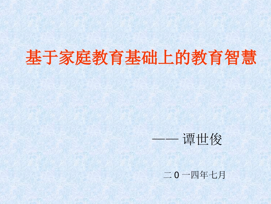 基于家庭教育基础上的教育智慧MicrosoftPowerPoint演示文稿_第2页