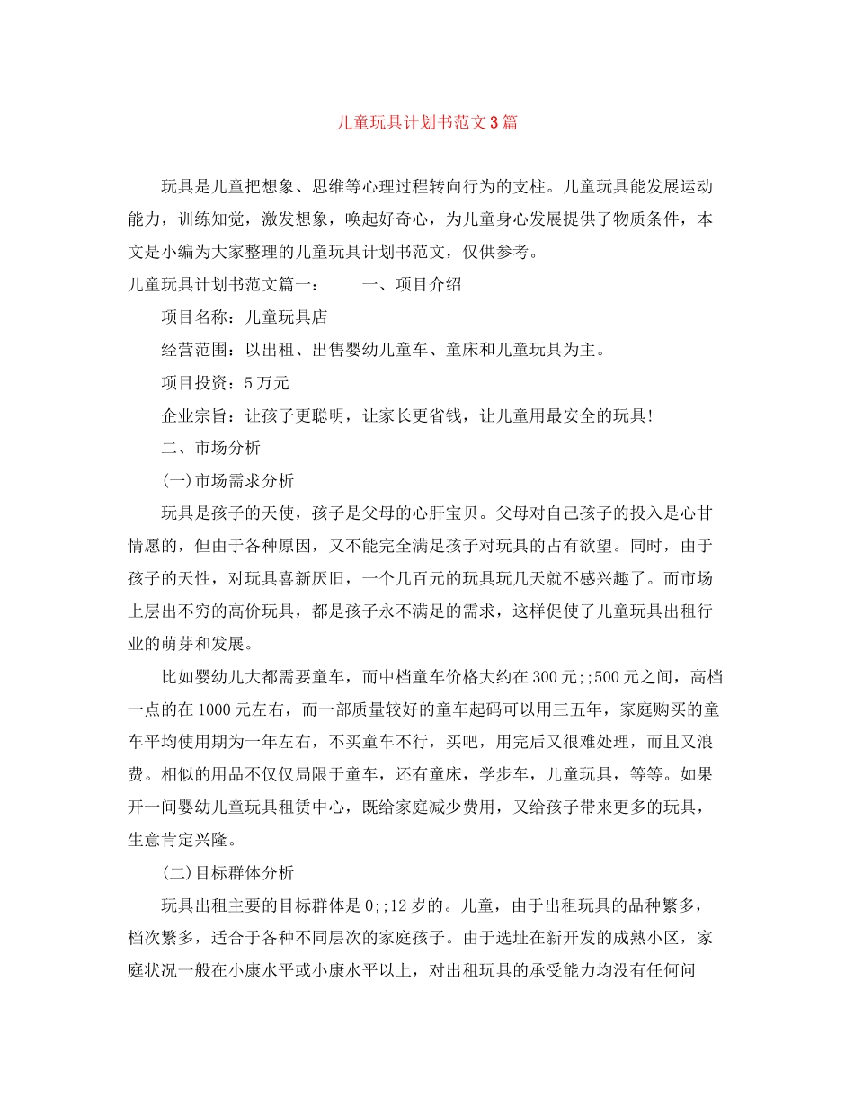 儿童玩具计划书范文3篇_第1页