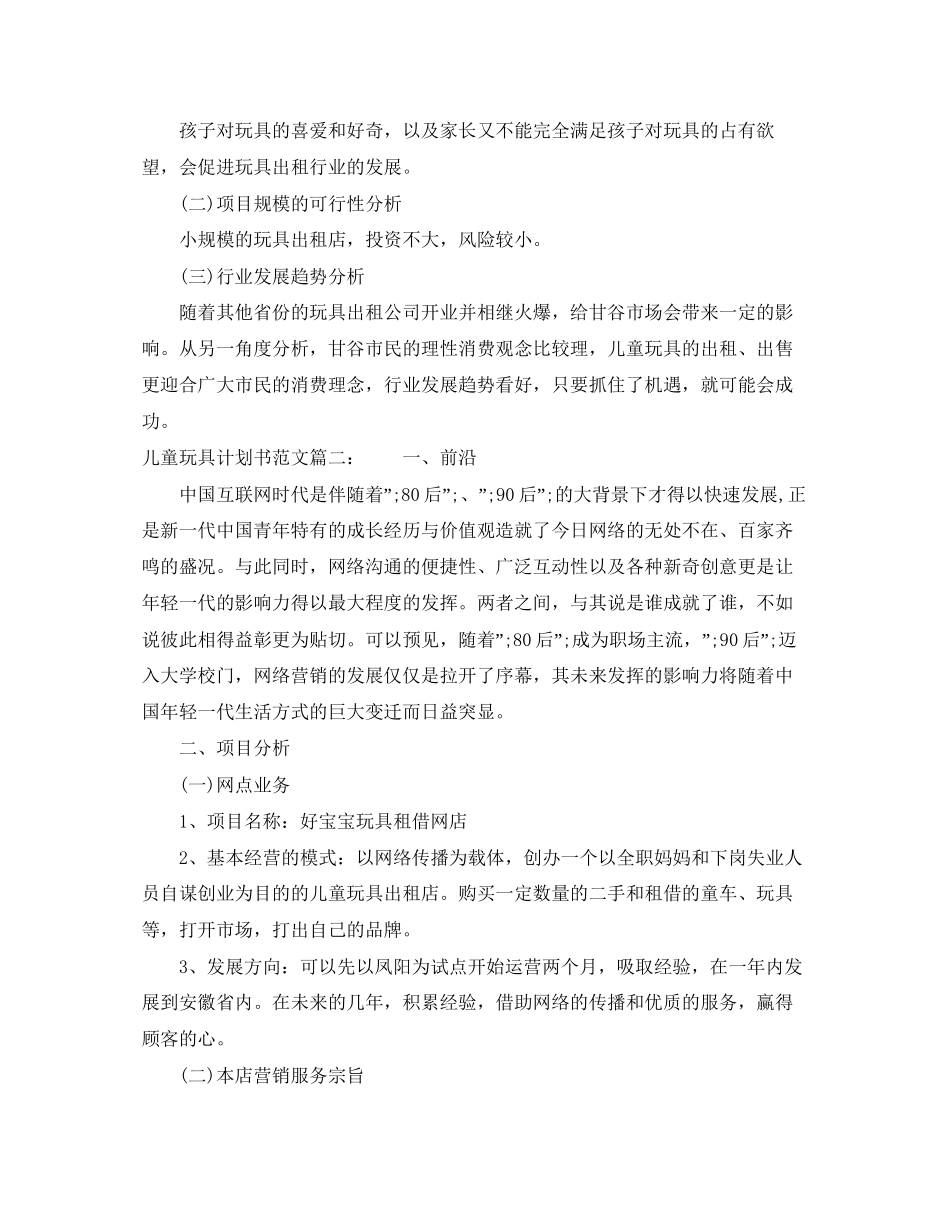 儿童玩具计划书范文3篇_第3页