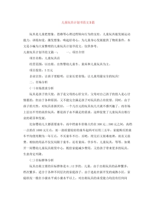 儿童玩具计划书范文3篇