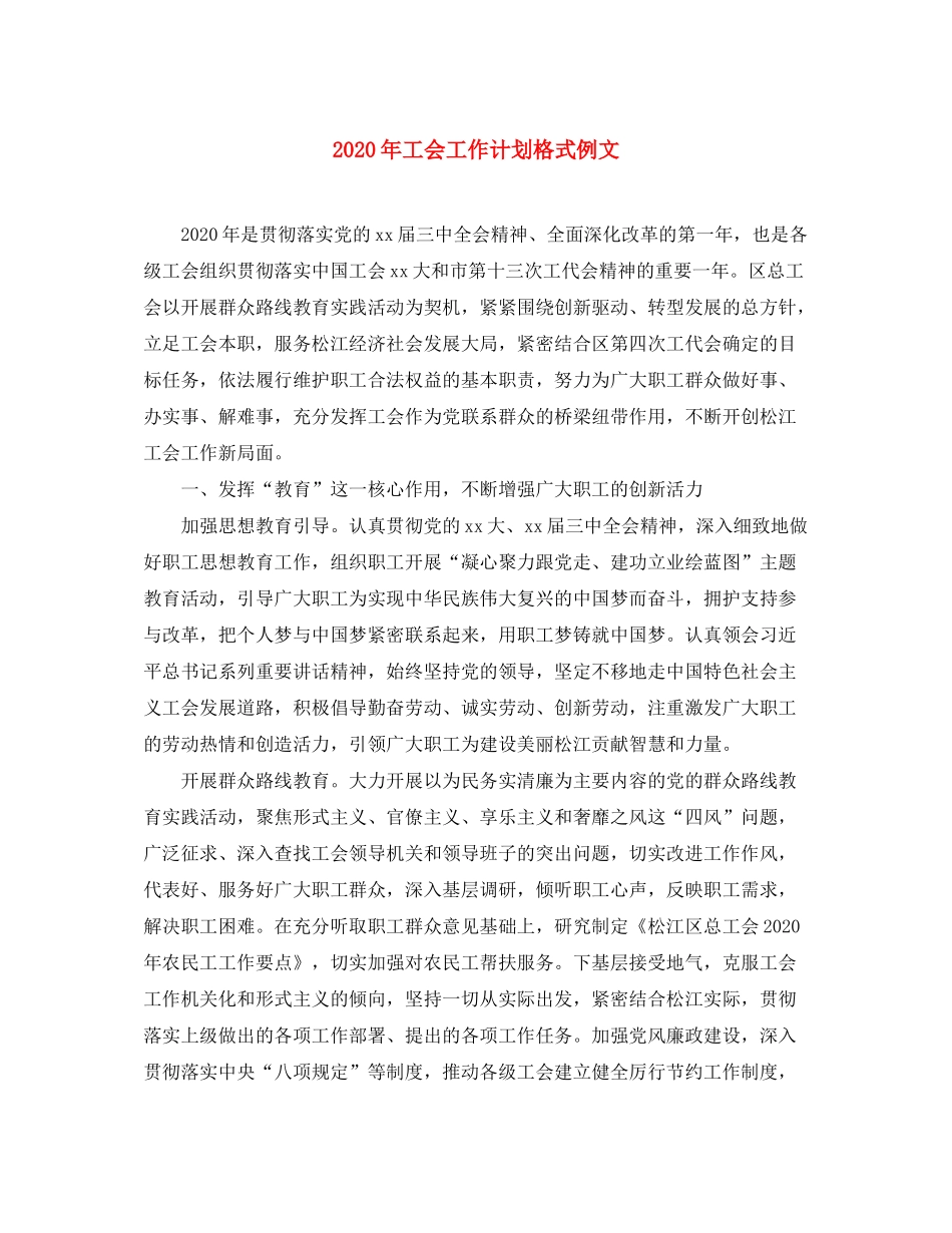 2020年工会工作计划格式例文_第1页