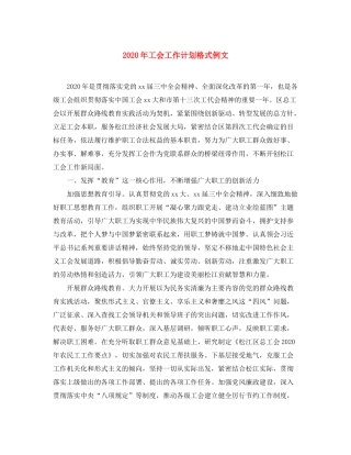 2020年工会工作计划格式例文