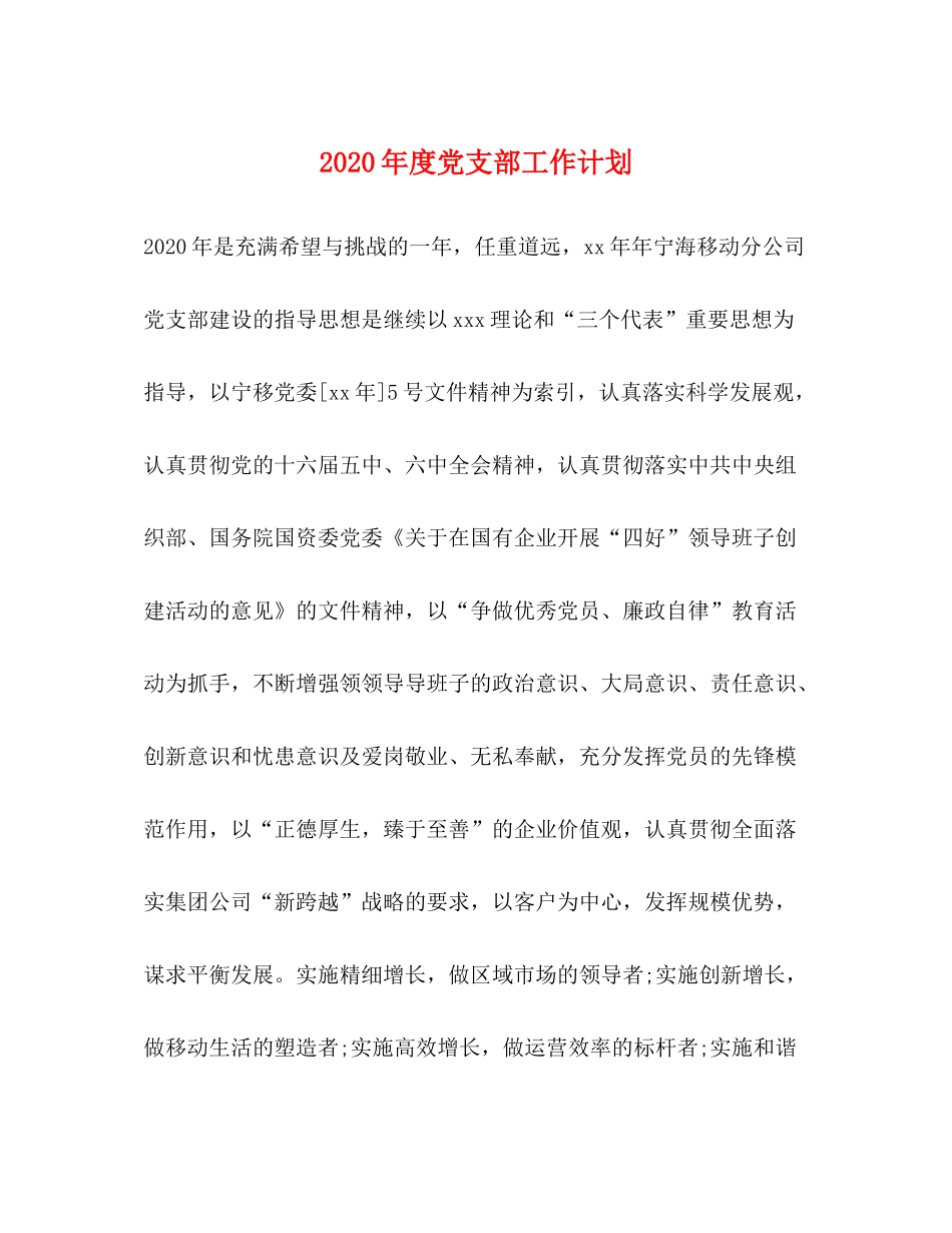 2020年度党支部工作计划1)_第1页