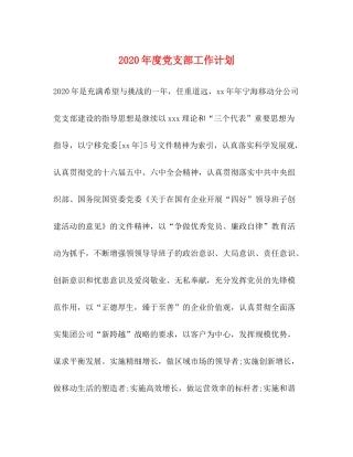 2020年度党支部工作计划1)
