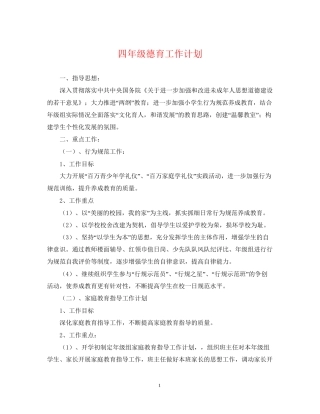 四年级德育工作计划2