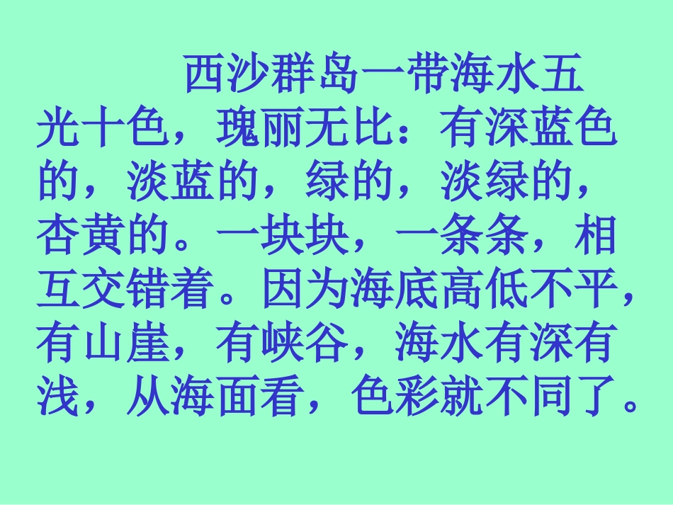 《富饶的西沙群岛》课件1_第3页