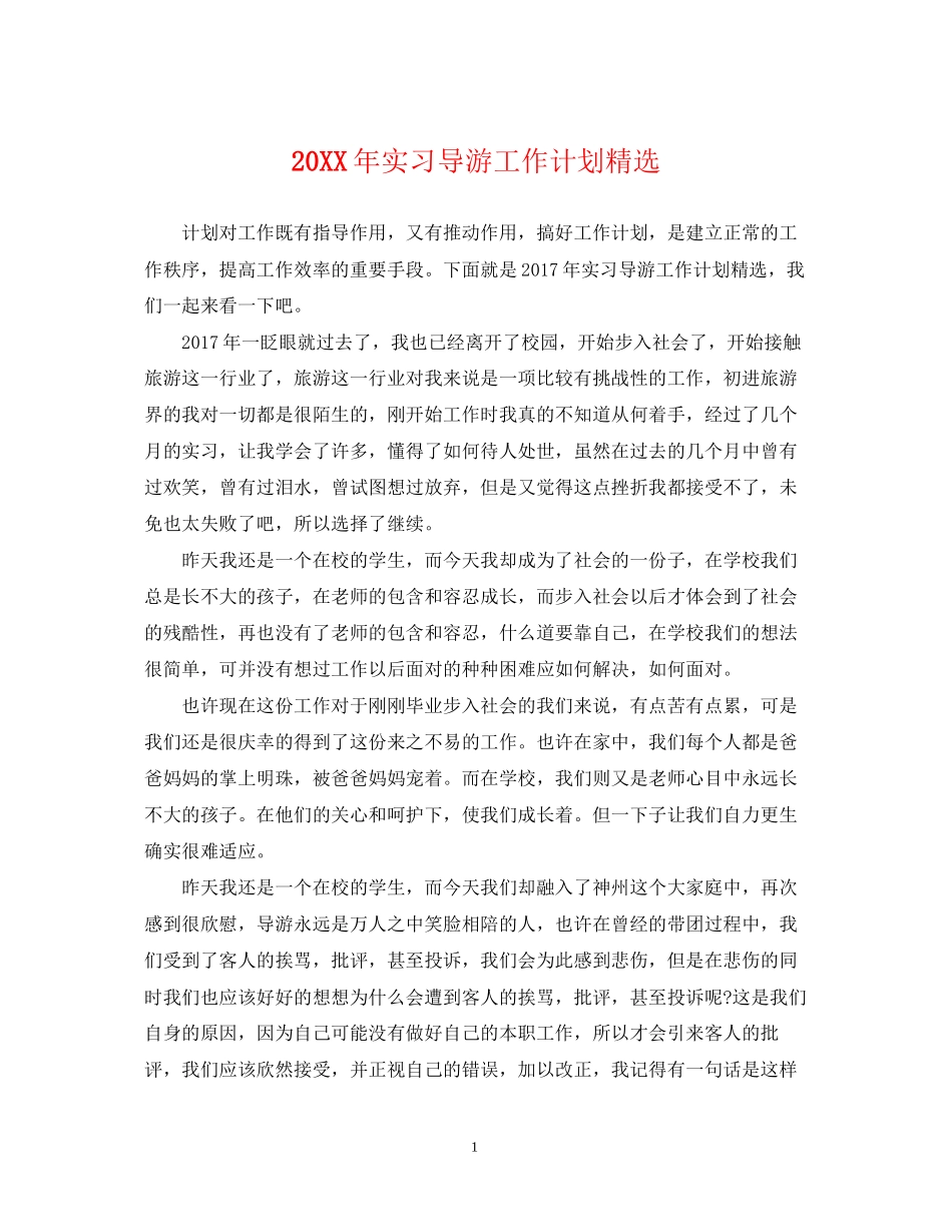 实习导游工作计划精选_第1页