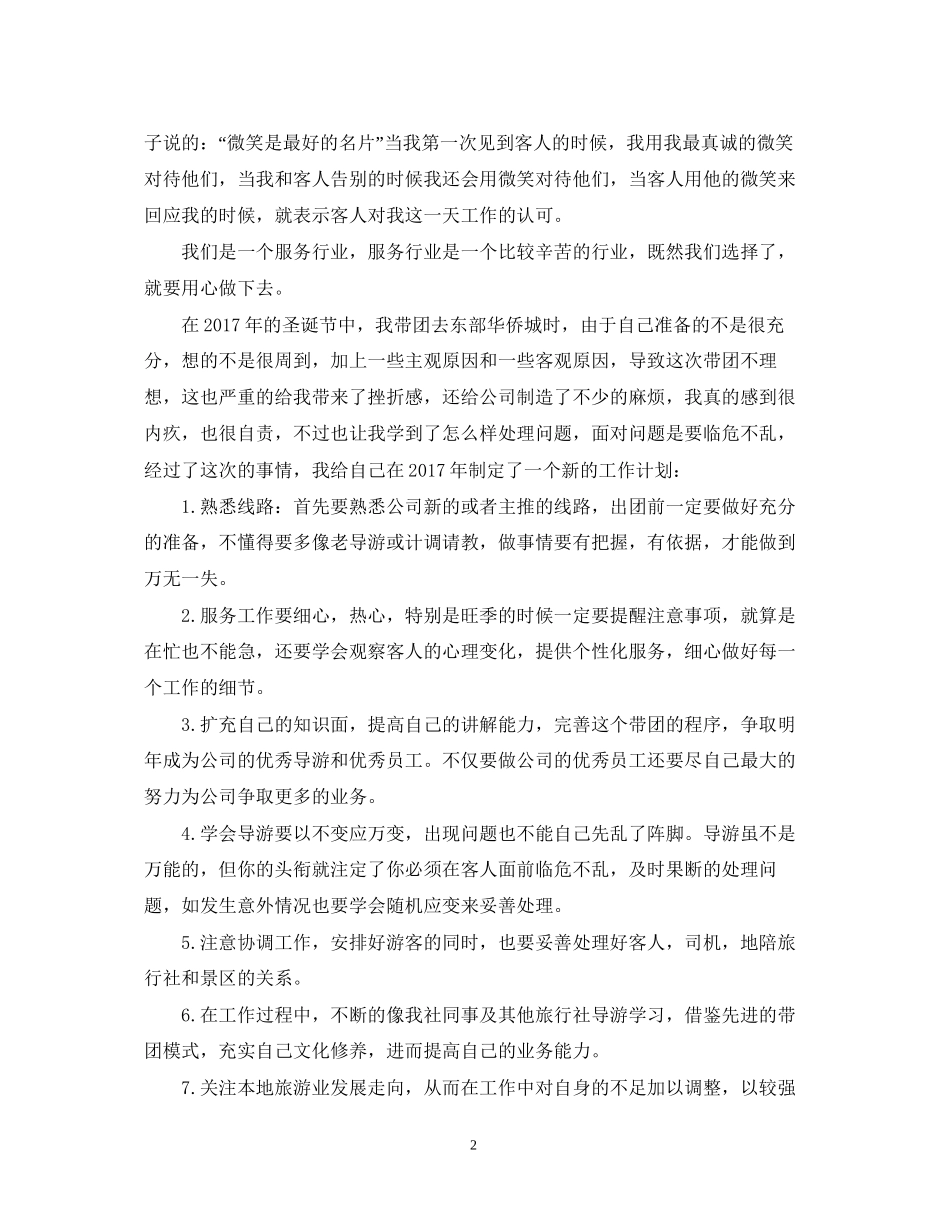 实习导游工作计划精选_第2页