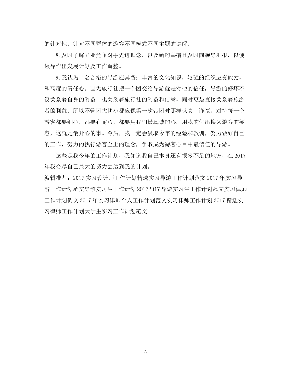实习导游工作计划精选_第3页