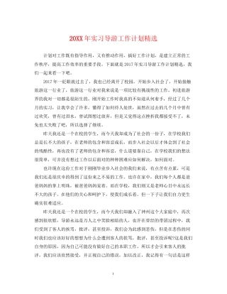 实习导游工作计划精选