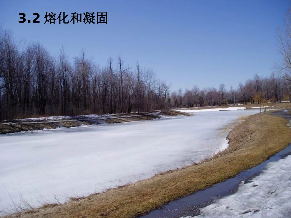 熔化和凝固熔化_第1页