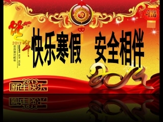 小学生学生寒假安全教育课件