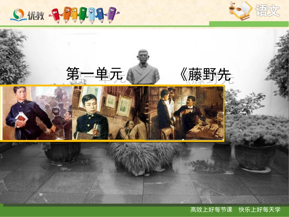 《藤野先生》新课讲知课件1_第1页