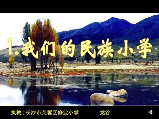 我们的民族小学 (9)