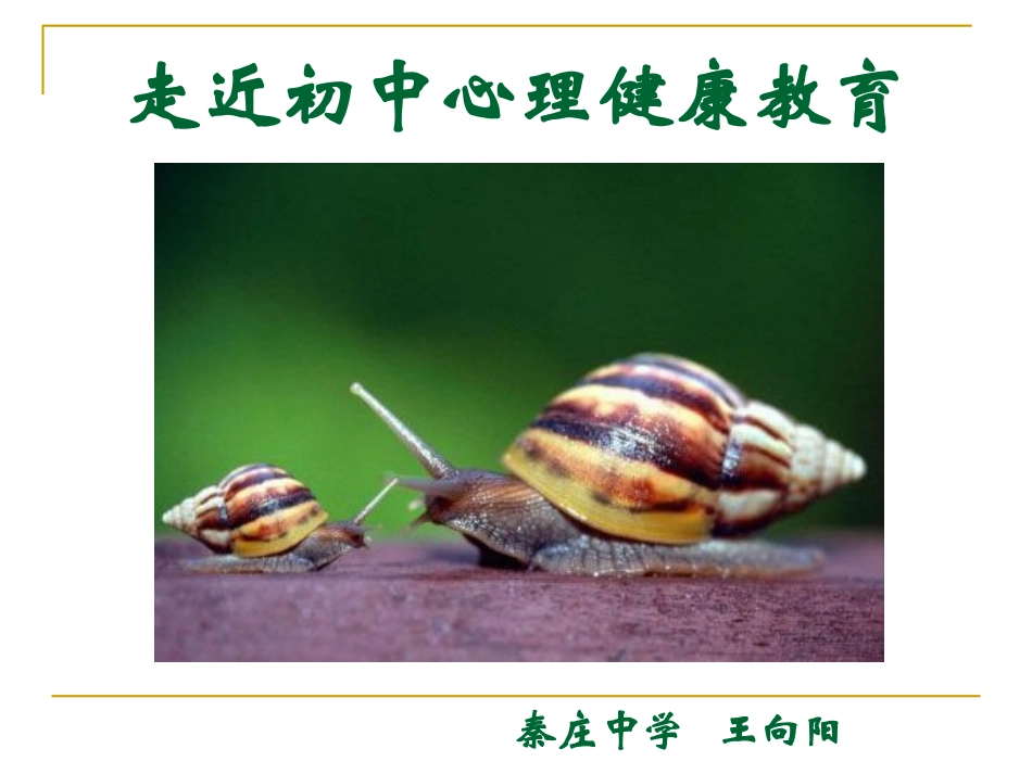 走近初中心理健康教育_第1页