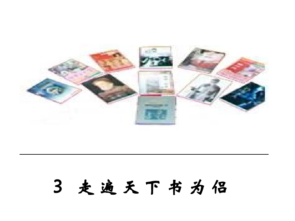 课件：走遍天下书为侣(1)_第1页