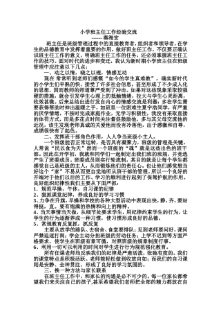 小学班主任工作经验交流秦海宏