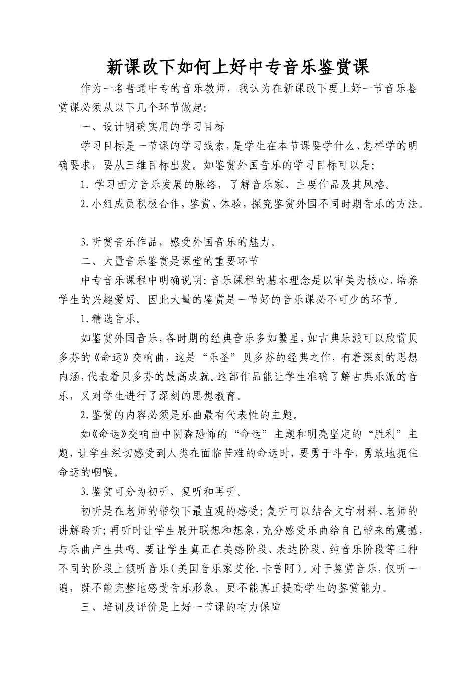 新课改下如何上好中专音乐鉴赏课_第1页