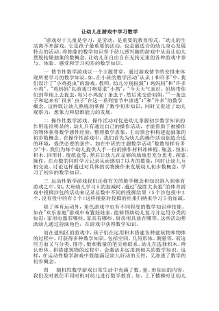 让幼儿在游戏中学习数学