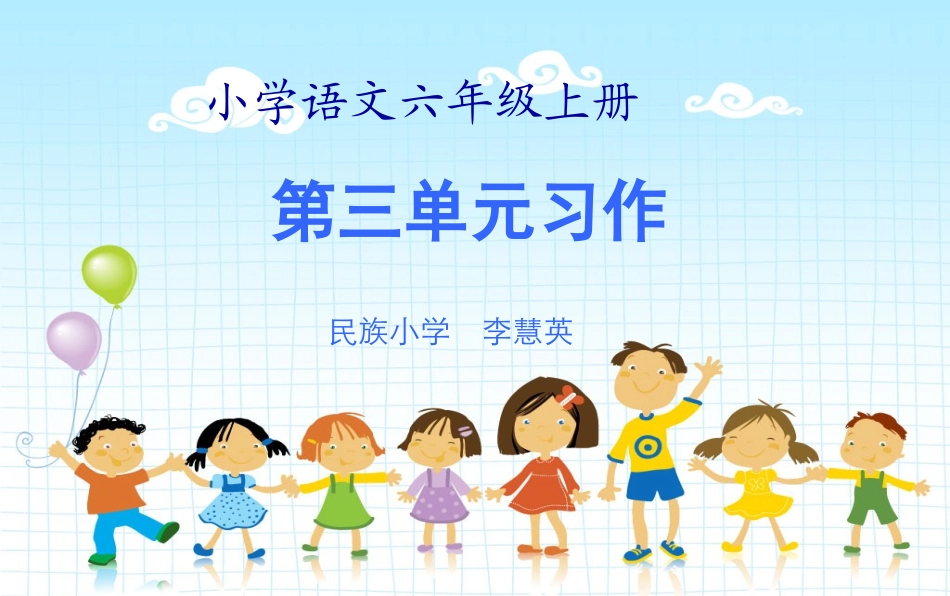 人教版语文六年级上册第三单元习作课件1_第1页
