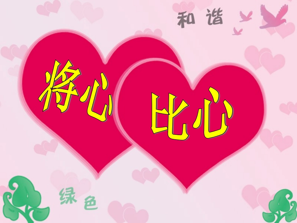 公开课将心比心_第3页