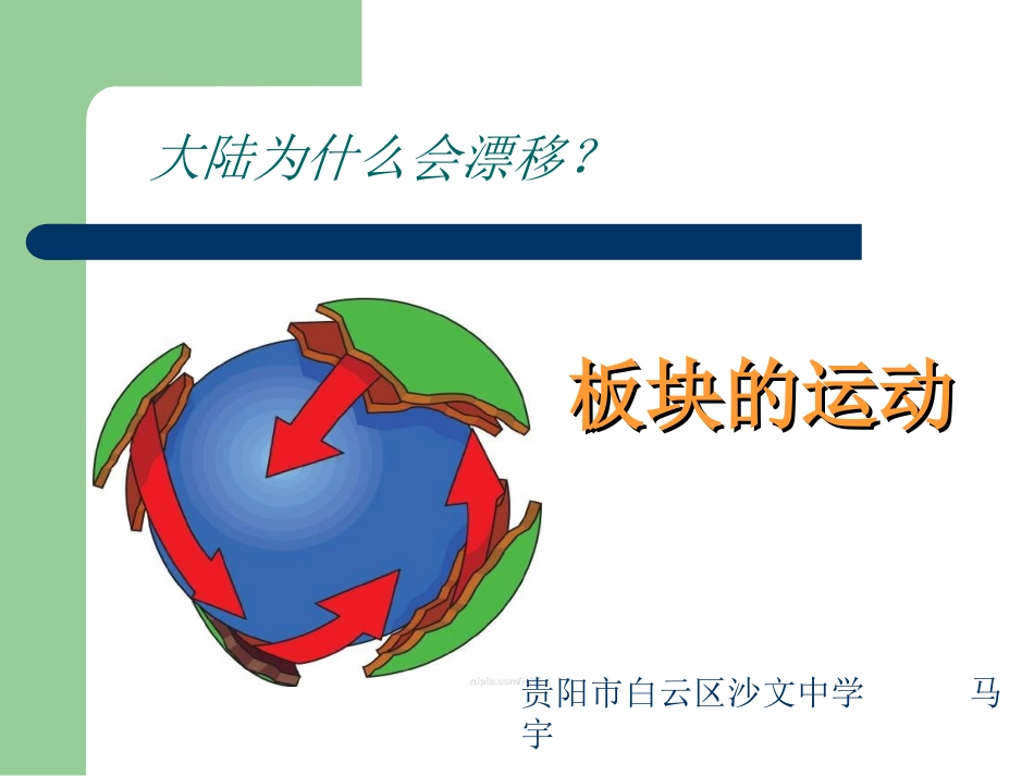 七年级地理《板块的运动》_第1页