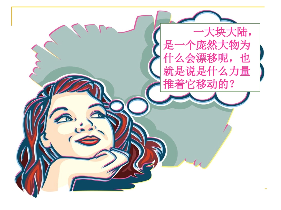 七年级地理《板块的运动》_第2页