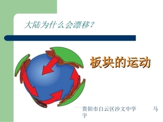 七年级地理《板块的运动》
