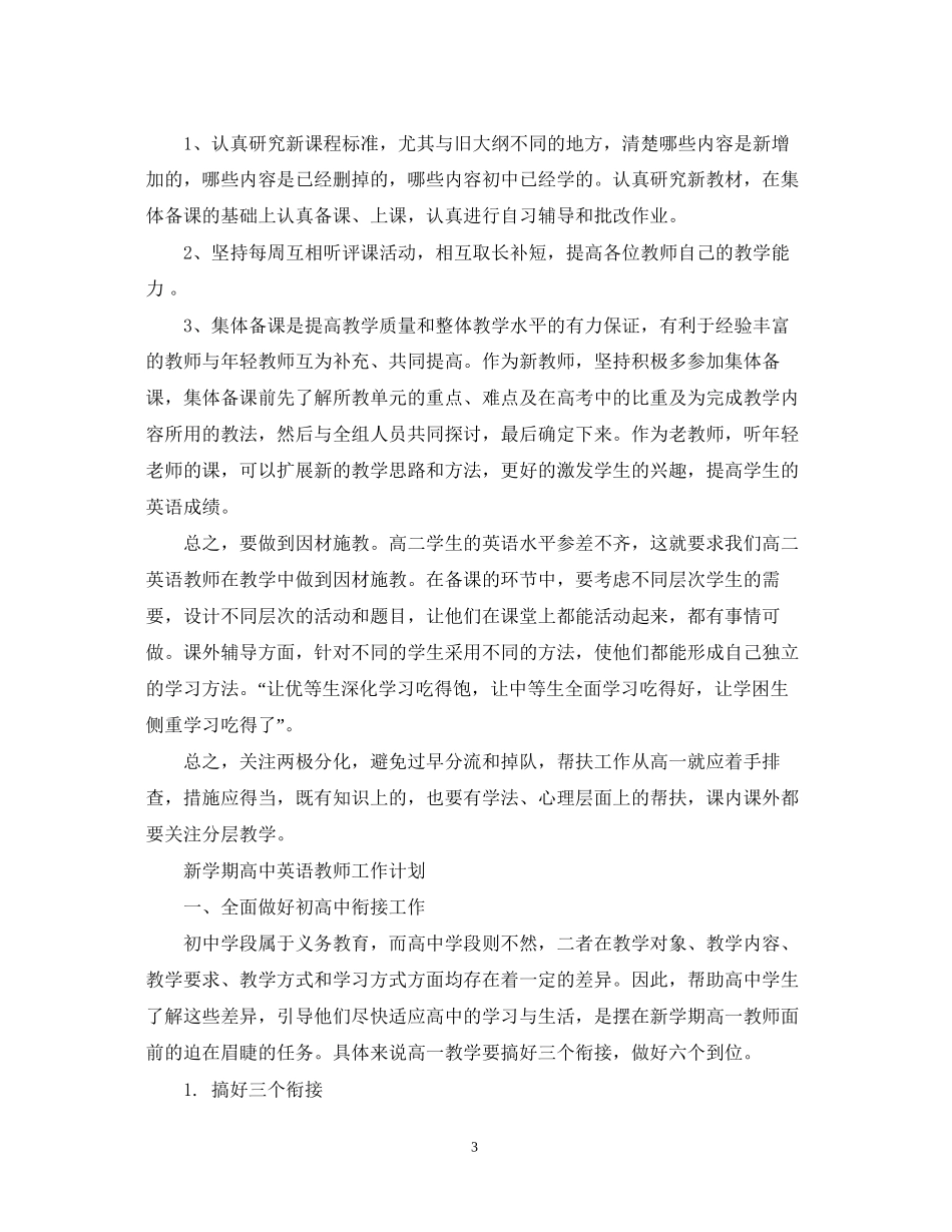 新学期高中英语教师工作计划三_第3页