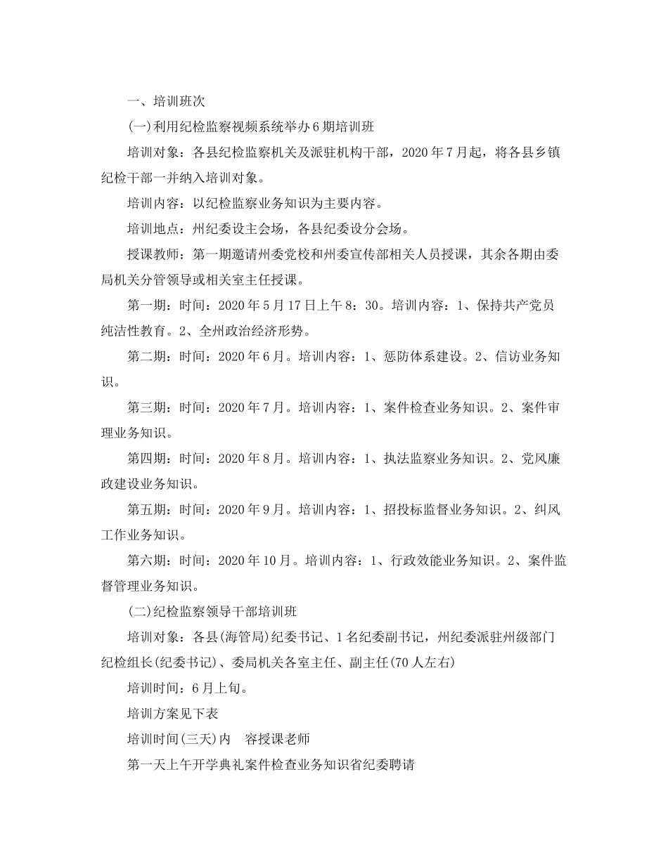 2020年纪检监察学习培训工作计划_纪检监察学习培训工作个人计划_第2页