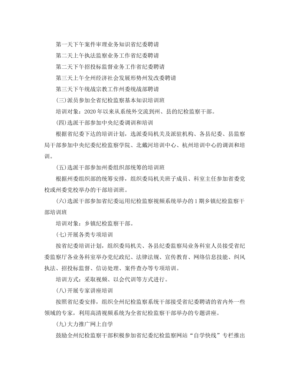 2020年纪检监察学习培训工作计划_纪检监察学习培训工作个人计划_第3页
