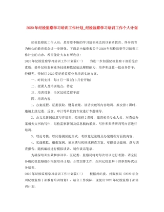 2020年纪检监察学习培训工作计划_纪检监察学习培训工作个人计划