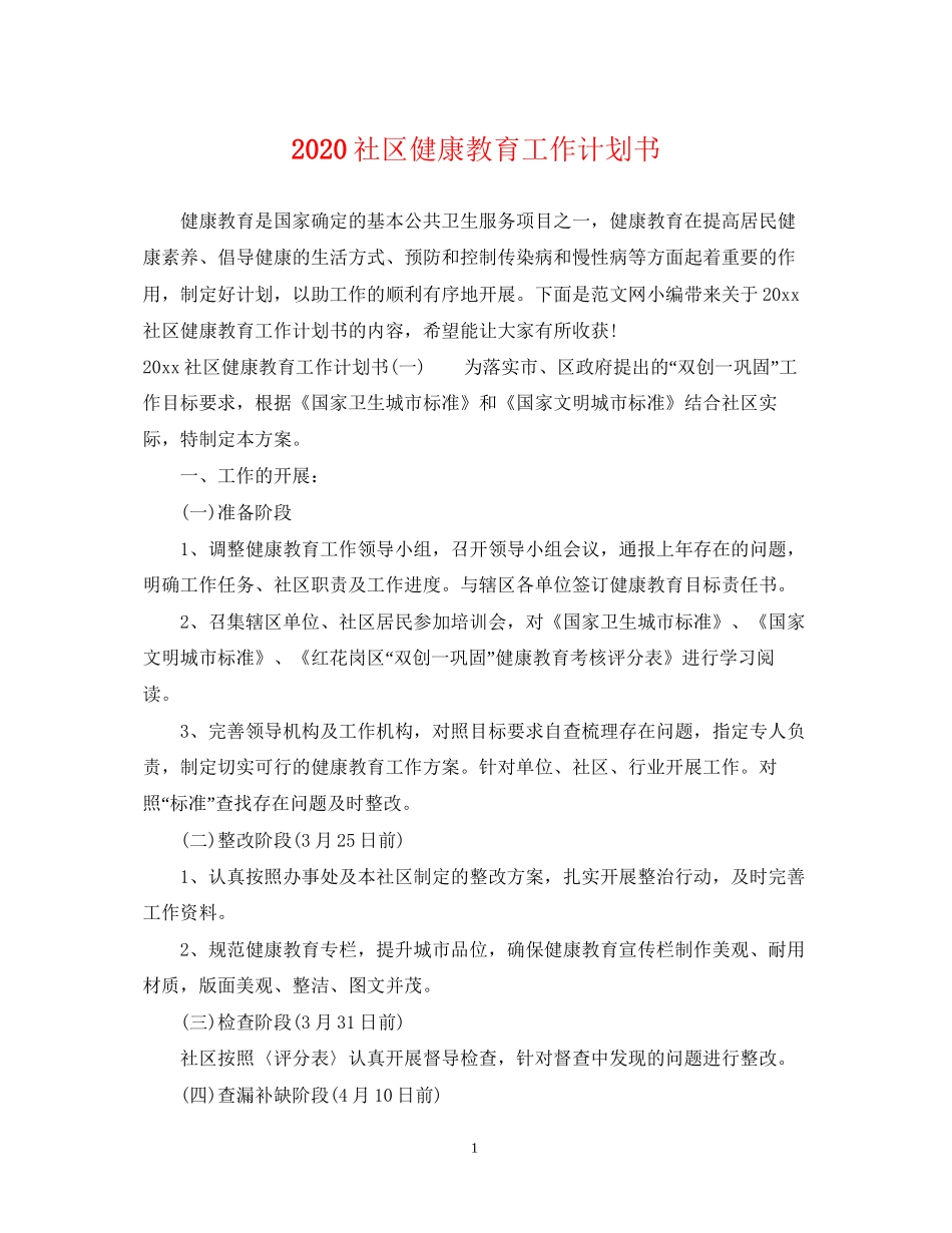 社区健康教育工作计划书_第1页