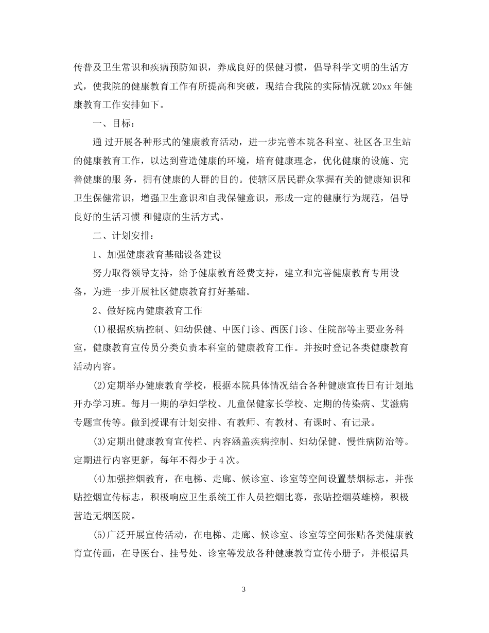 社区健康教育工作计划书_第3页