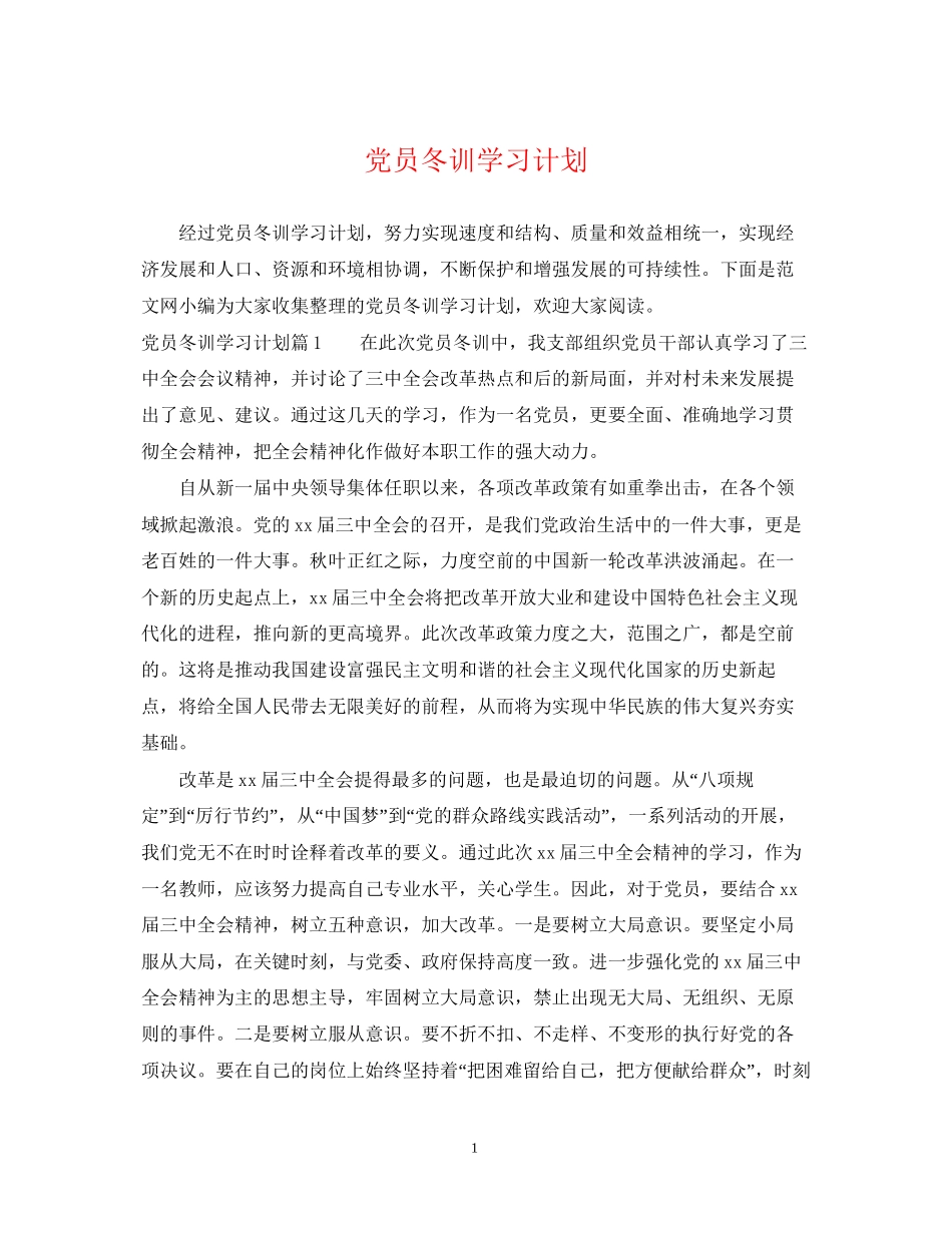 党员冬训学习计划2_第1页