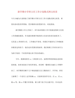 新学期小学班主任工作计划格式例文欣赏