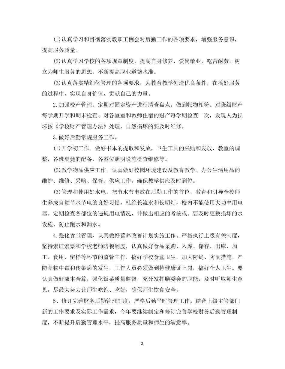 关于学校后勤工作计划精选个人模板_第2页