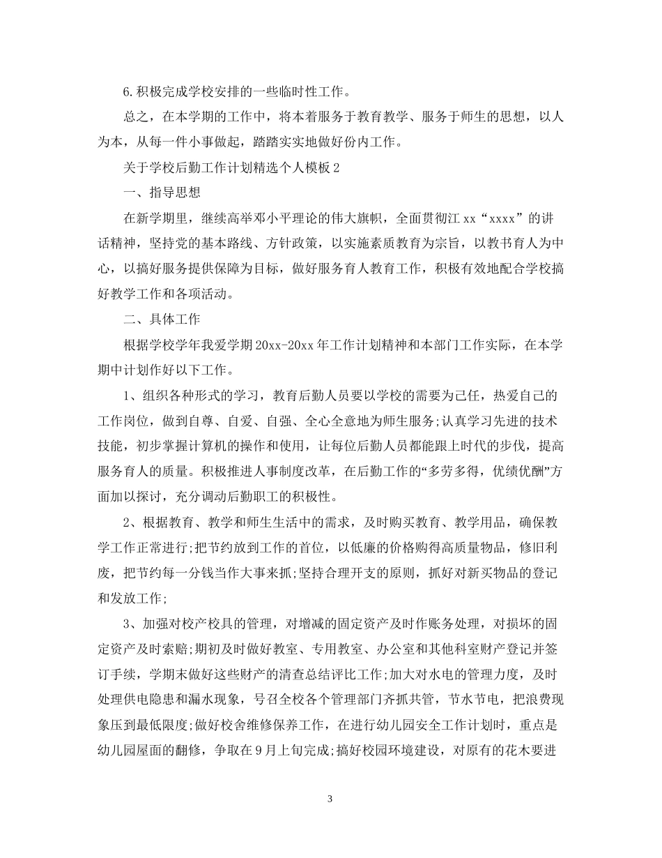 关于学校后勤工作计划精选个人模板_第3页