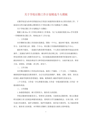 关于学校后勤工作计划精选个人模板