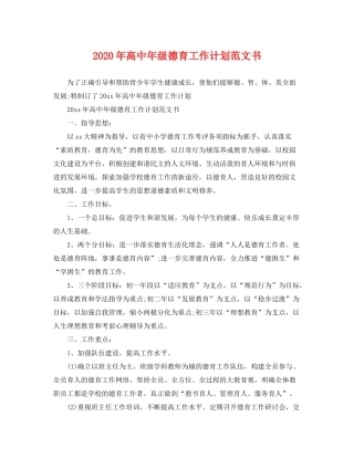 2020年高中年级德育工作计划范文书