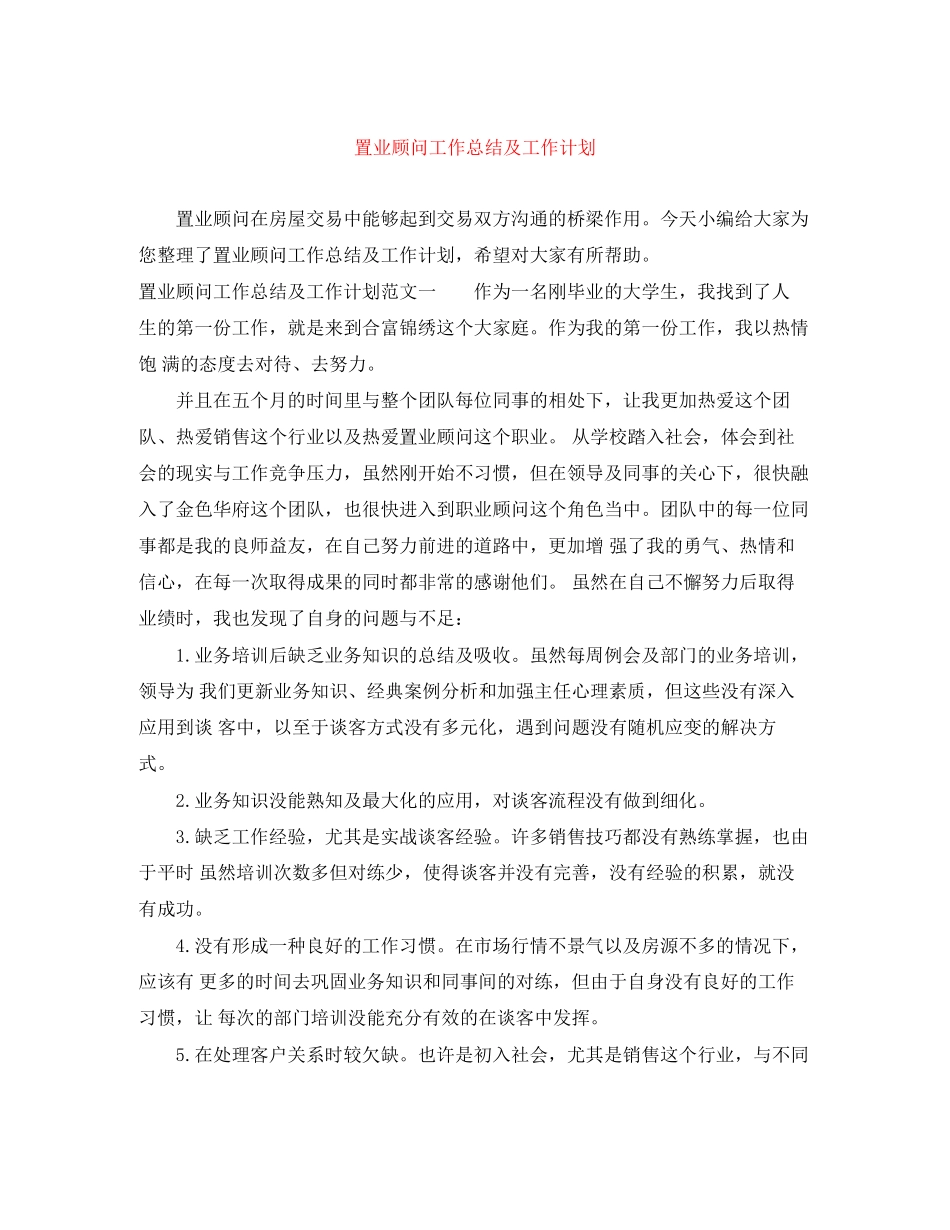 置业顾问工作总结及工作计划_第1页