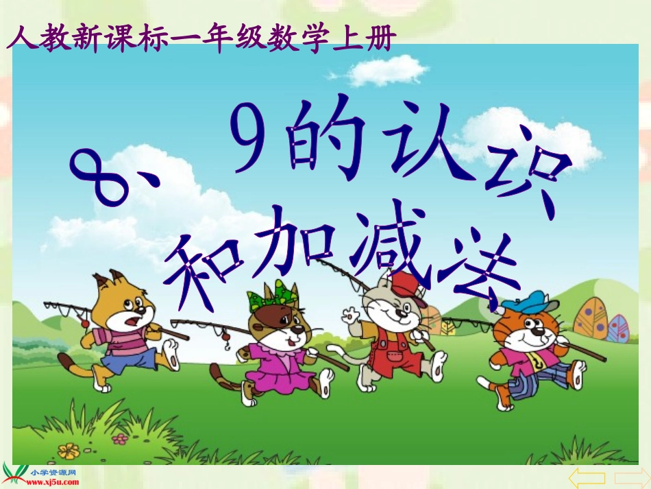 人教新课标数学一年级8、9的认识和加减法gdkj_第1页